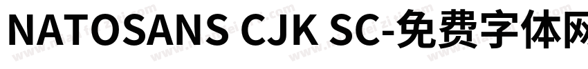 NATOSANS CJK SC字体转换